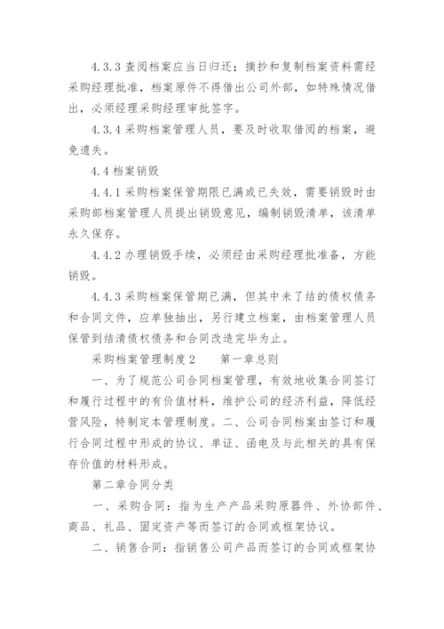 采购档案管理制度_2.docx