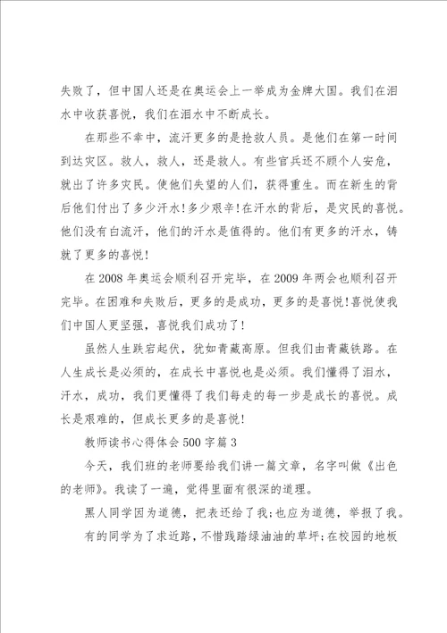 教师读书心得体会500字8篇