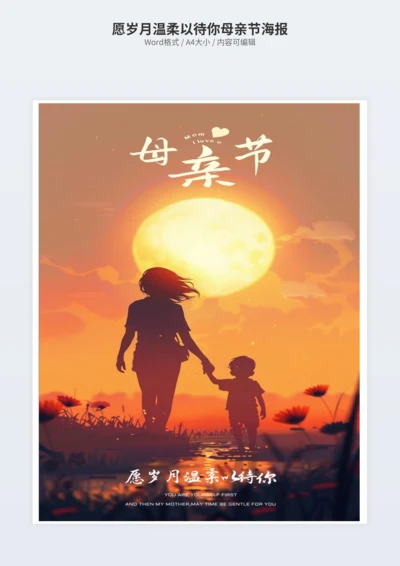 愿岁月温柔以待你母亲节海报