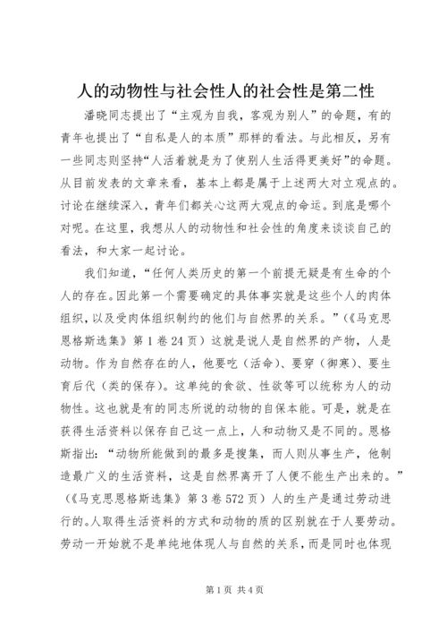 人的动物性与社会性人的社会性是第二性.docx