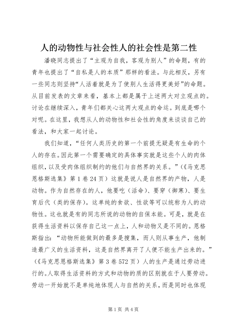 人的动物性与社会性人的社会性是第二性.docx