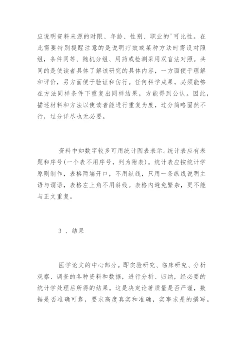 医学专业毕业论文格式规范.docx