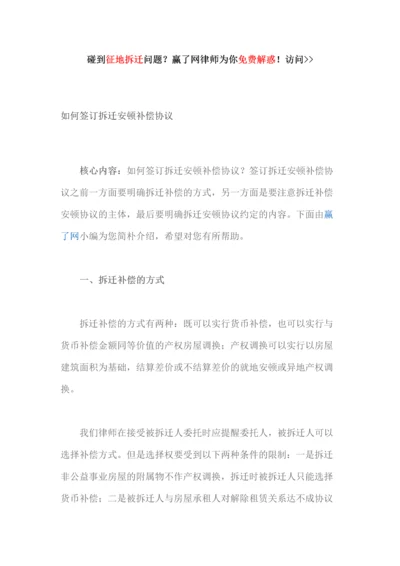 如何签订拆迁安置补偿协议.docx