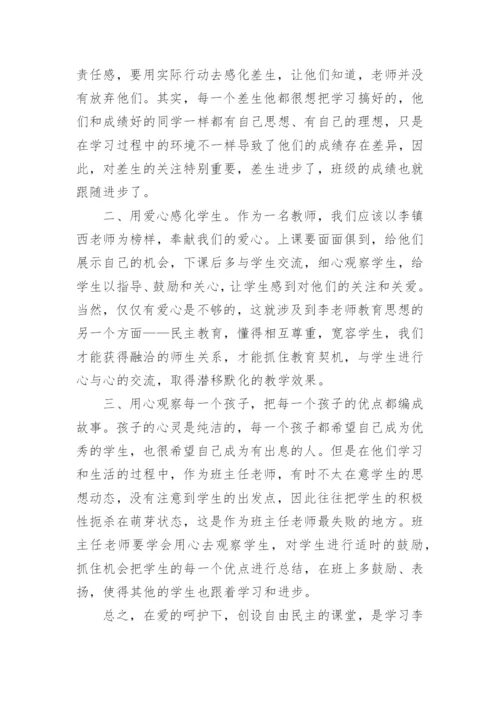 读李镇西《做最好的班主任》的学习心得体会.docx