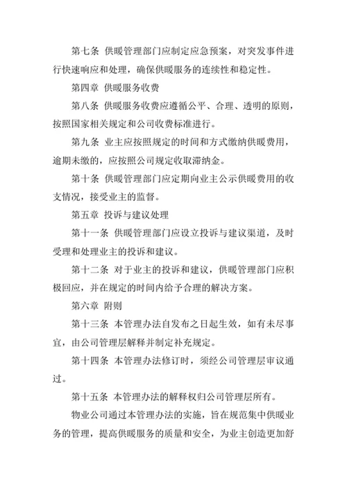 物业公司集中供暖业务管理办法