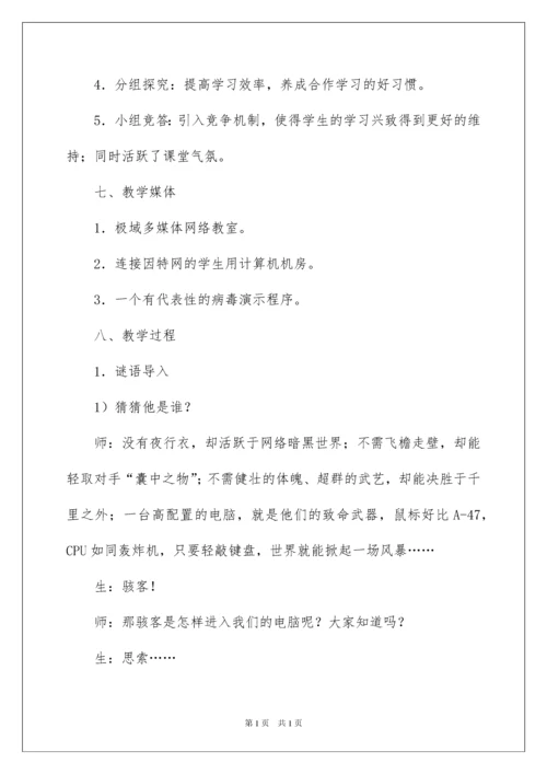 2022《信息技术的安全使用》教学设计.docx