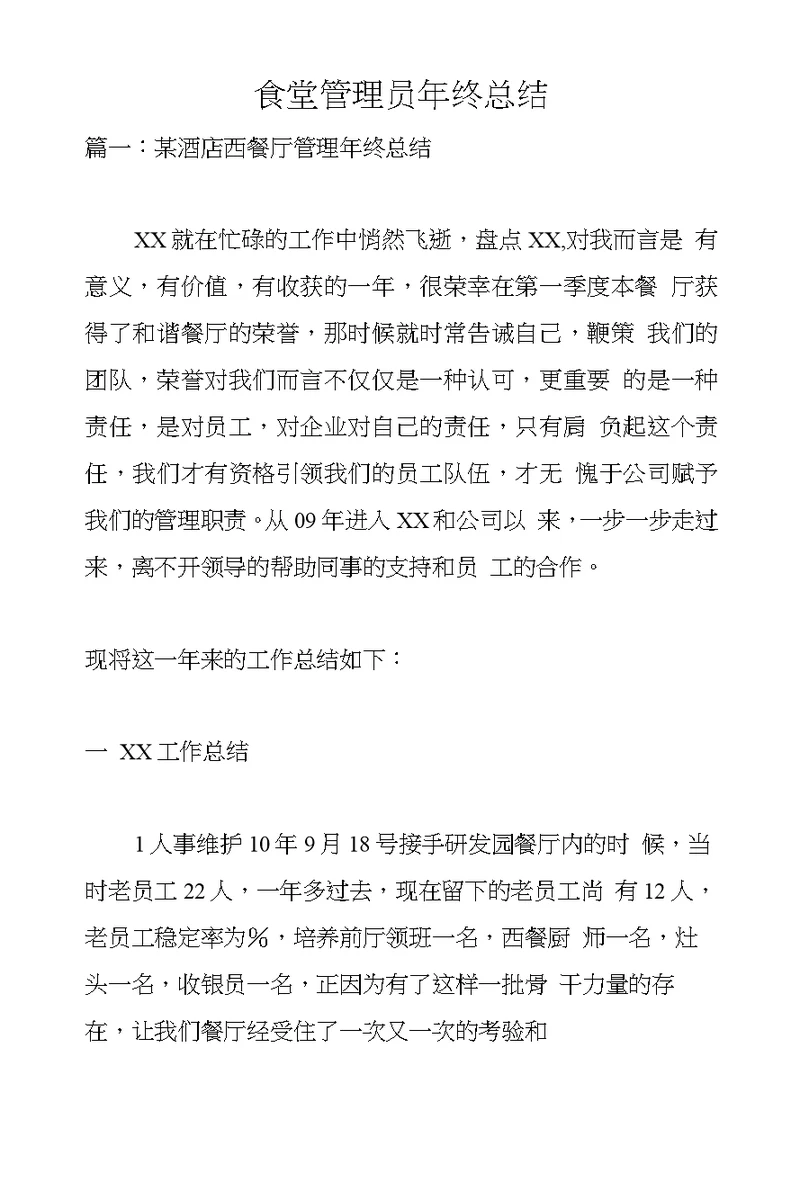 食堂管理员年终总结