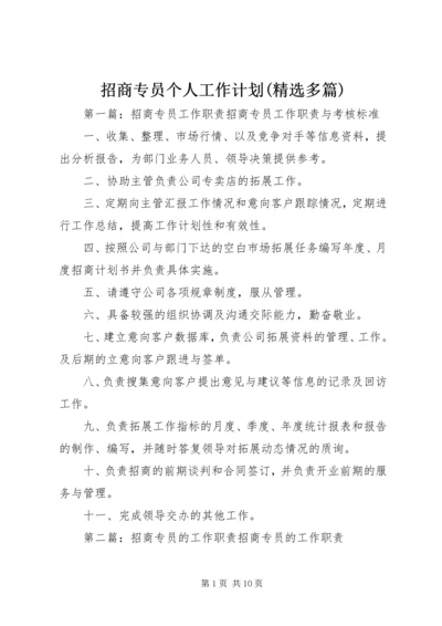 招商专员个人工作计划(精选多篇)_1.docx