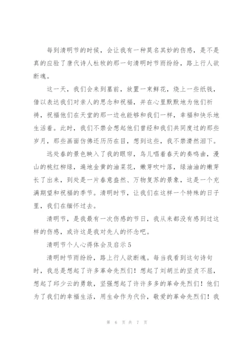 清明节个人心得体会及启示精短范文5篇.docx