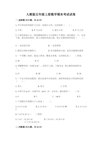 人教版五年级上册数学期末考试试卷（名师推荐）.docx