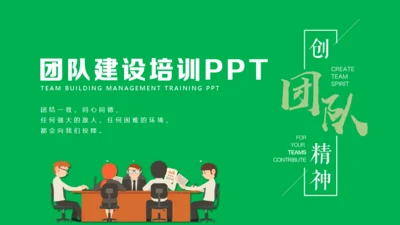 团队精神建设培训团建合作通用PPT模板