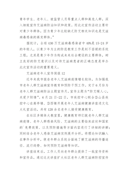 艾滋病老年人宣传简报.docx