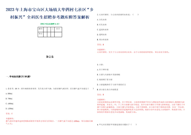 2023年上海市宝山区大场镇大华四村七社区“乡村振兴全科医生招聘参考题库附答案解析