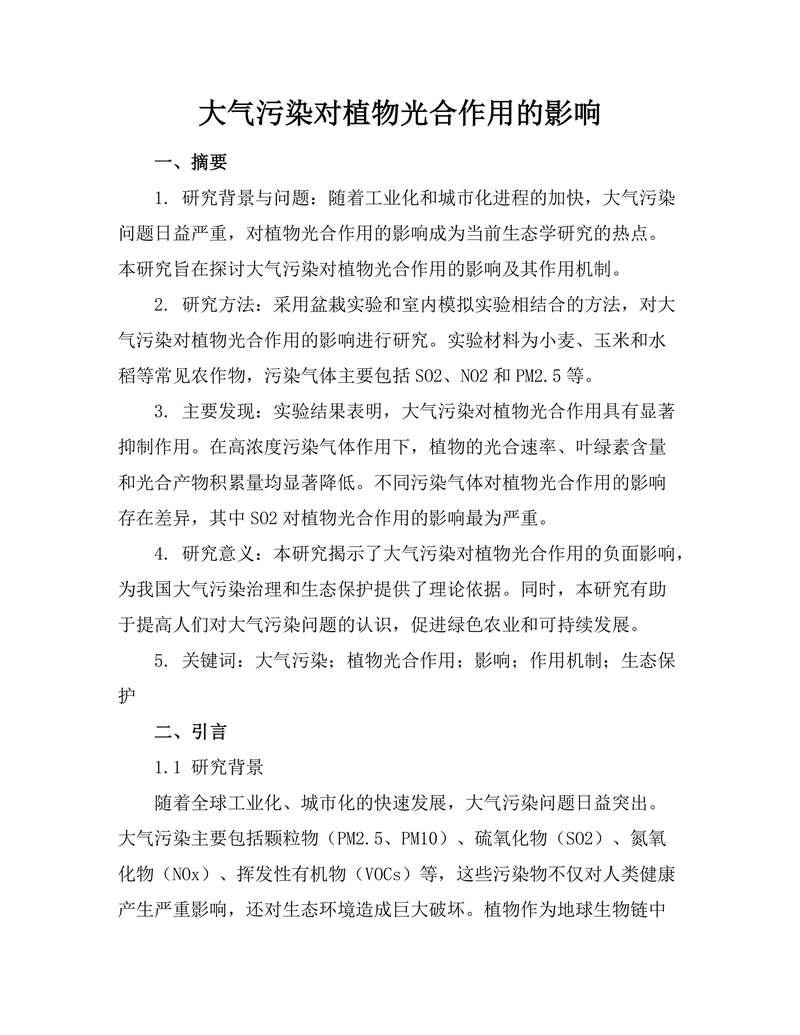 大气污染对植物光合作用的影响