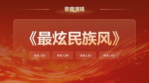 红色喜庆风2025年会节目表演与流程安排PPT模板