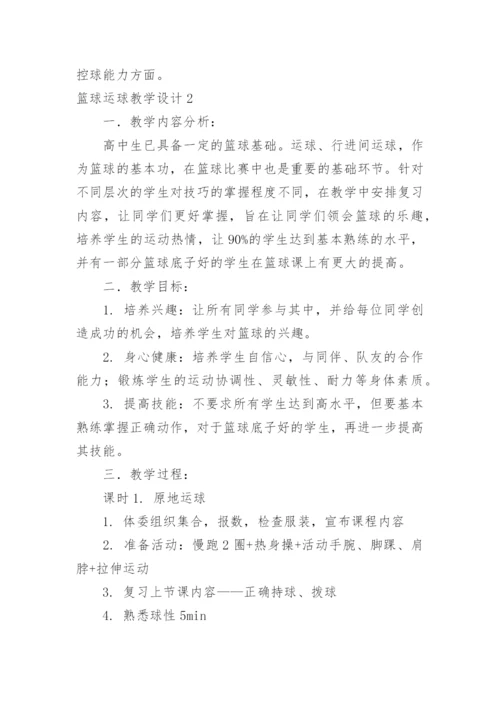 篮球运球教学设计.docx