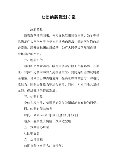 社团纳新策划方案
