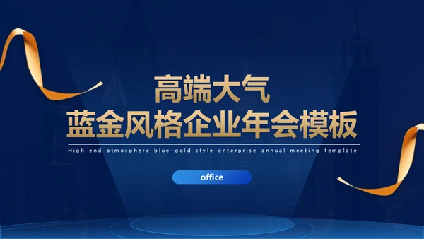 蓝金风格公司年会企业舞台商务大气通用PPT模板