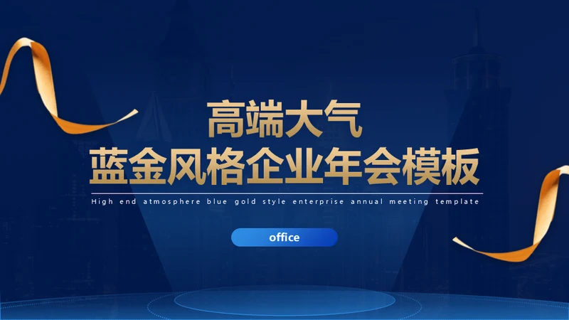 蓝金风格公司年会企业舞台商务大气通用PPT模板