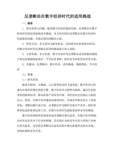 反垄断法在数字经济时代的适用挑战