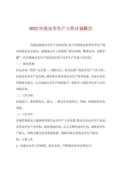 2022年度安全生产工作计划报告