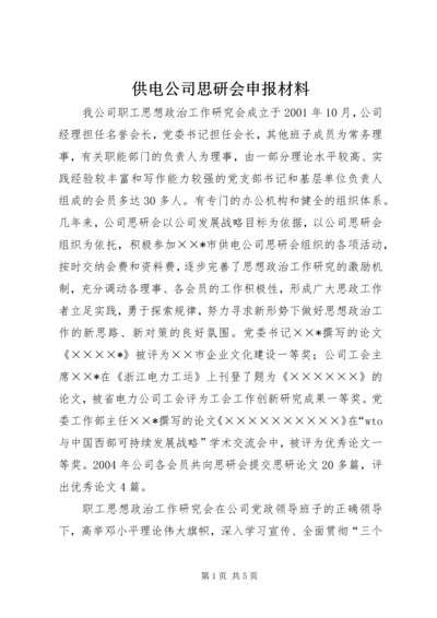 供电公司思研会申报材料.docx