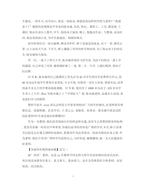 精编之争做四有教师演讲稿范文精选四篇.docx