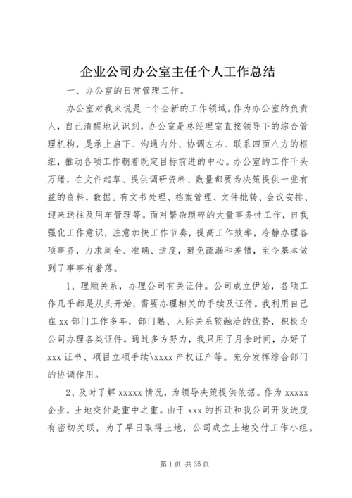 企业公司办公室主任个人工作总结.docx