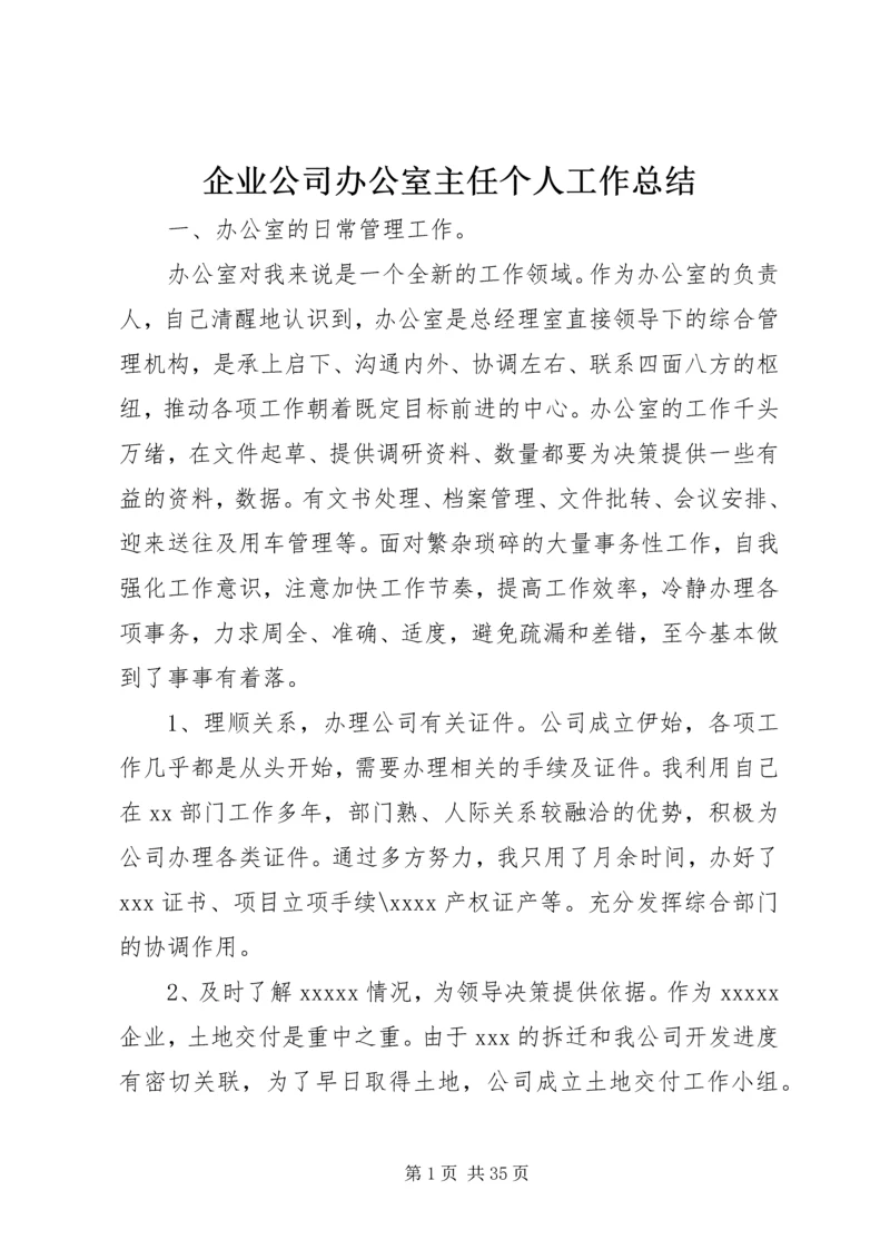 企业公司办公室主任个人工作总结.docx