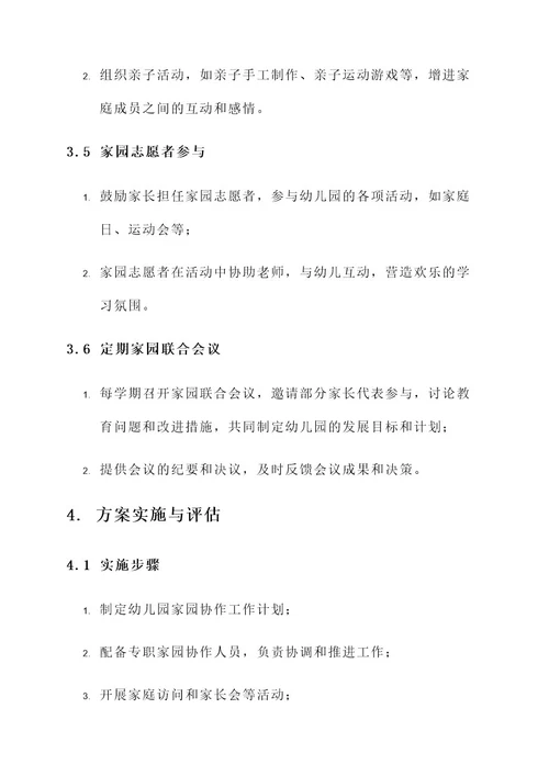 幼儿园家园协作方案