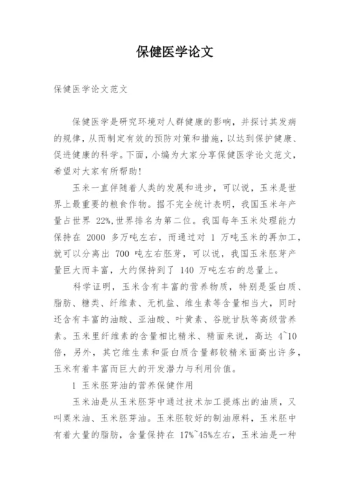 保健医学论文.docx