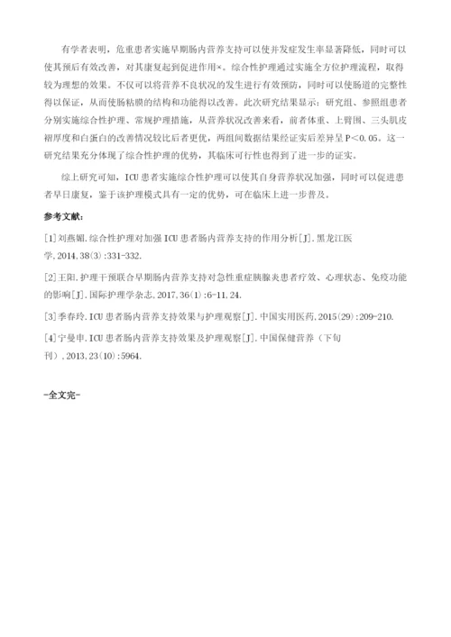 综合性护理对加强ICU患者肠内营养支持的应用评价.docx