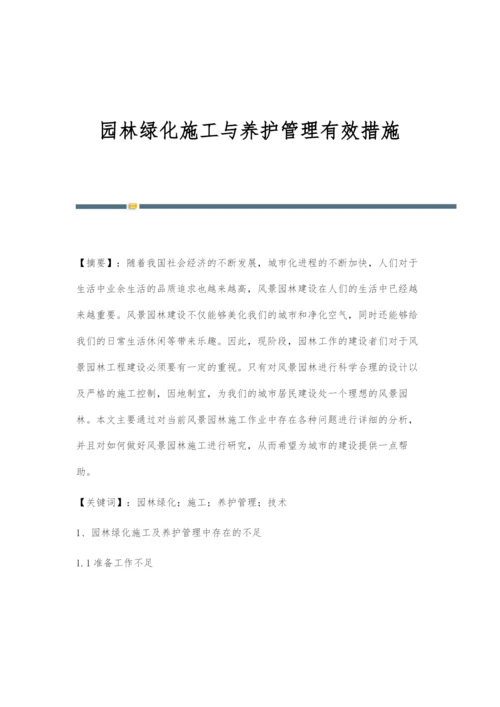 园林绿化施工与养护管理有效措施-1.docx