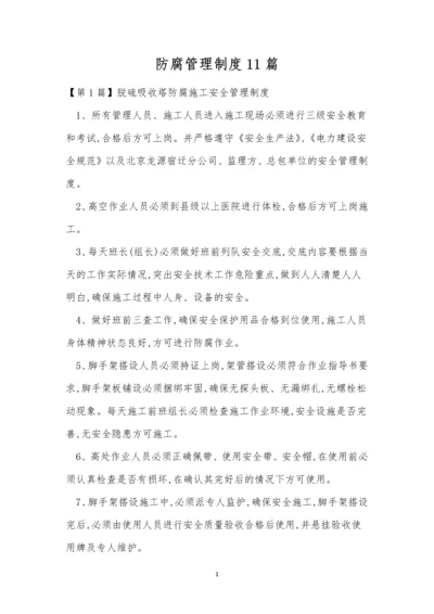 防腐管理制度11篇.docx