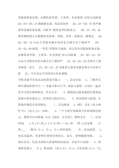 学校圣诞节庆祝活动的策划书.docx
