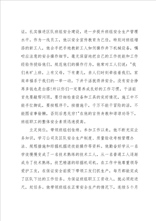 煤矿工作人员先进个人事迹材料集合7篇