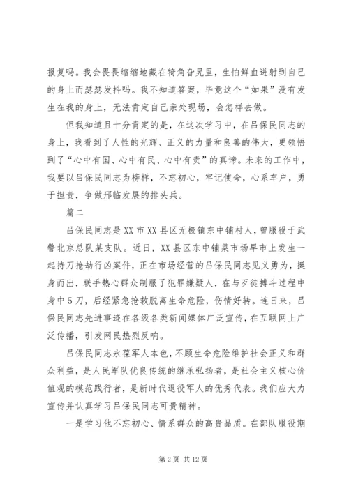 学习吕保民同志先进事迹有感七篇.docx