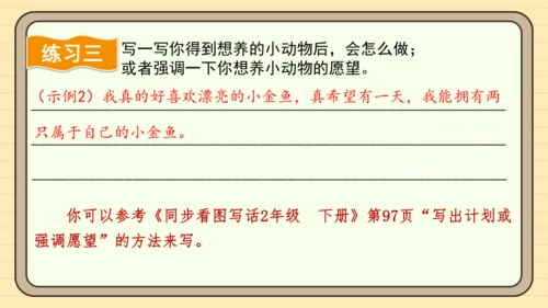 统编版语文二年级下册2024-2025学年度第七单元写话：养小动物的理由（课件）