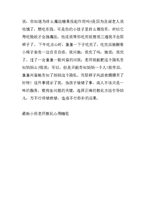 最新小班老师教育心得随笔