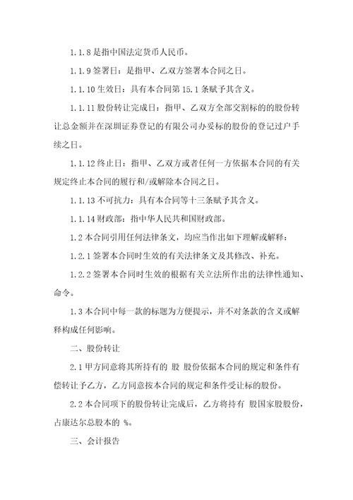 关于公司股份合同集合八篇