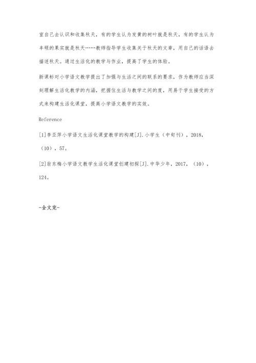 小学语文生活化课堂教学构建探析.docx