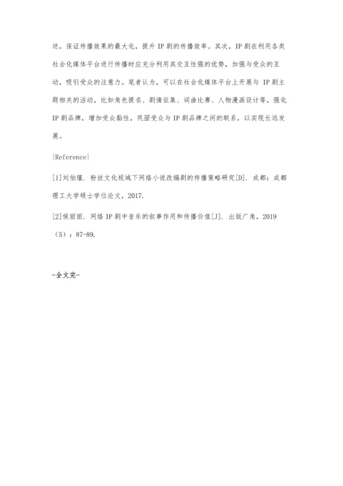 从传播学视角探析IP剧的火爆现象.docx