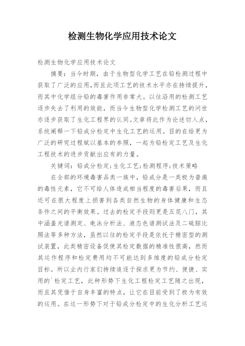 检测生物化学应用技术论文.docx