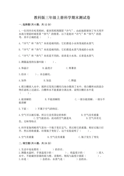 教科版三年级上册科学期末测试卷（名师推荐）.docx