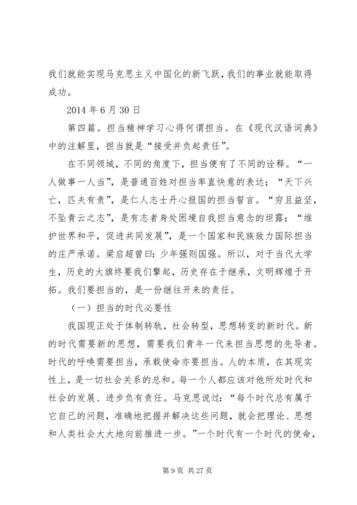 学习弘扬担当精神心得体会范文合集.docx