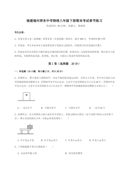 滚动提升练习福建福州屏东中学物理八年级下册期末考试章节练习试卷（附答案详解）.docx