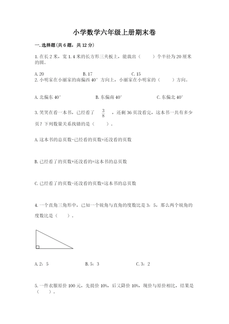 小学数学六年级上册期末卷及参考答案【典型题】.docx