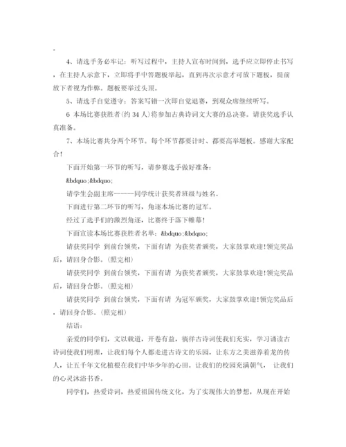 精编之古诗词比赛活动主持词范文.docx