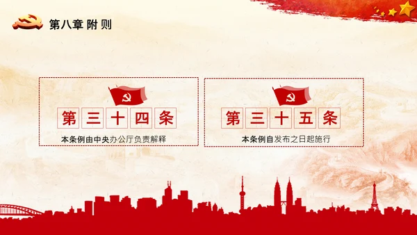 中国共产党中央委员会工作条例解读PPT