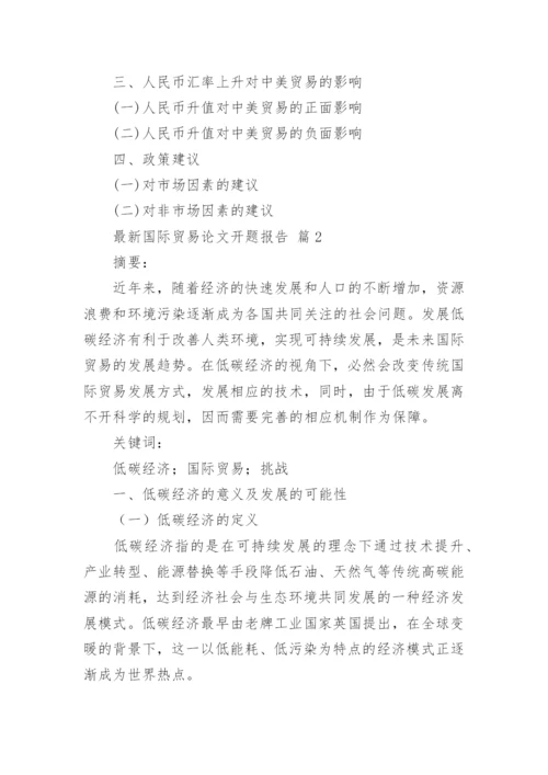 最新国际贸易论文开题报告.docx